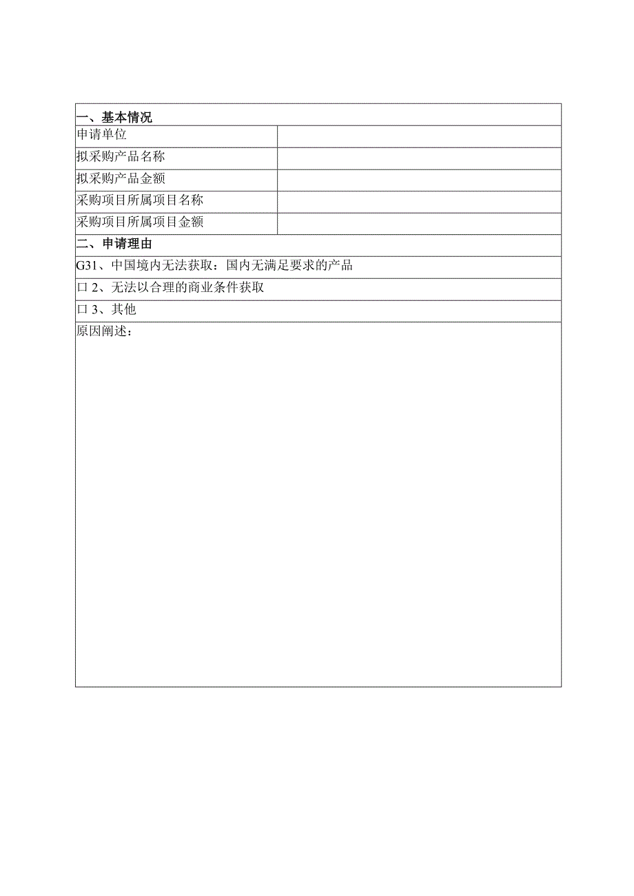 政府采购进口产品申请表.docx_第2页