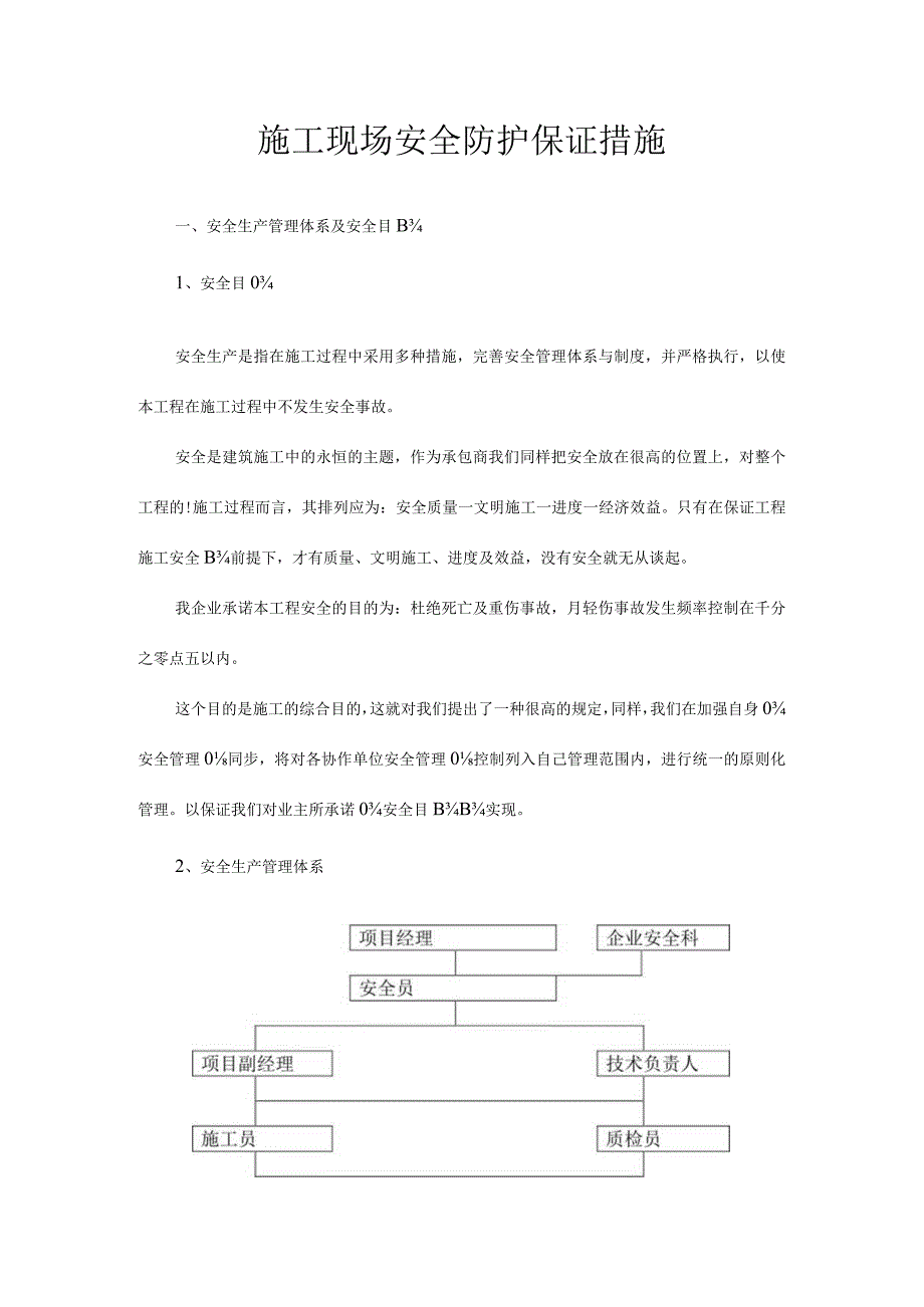 施工现场的安全保护措施.docx_第1页