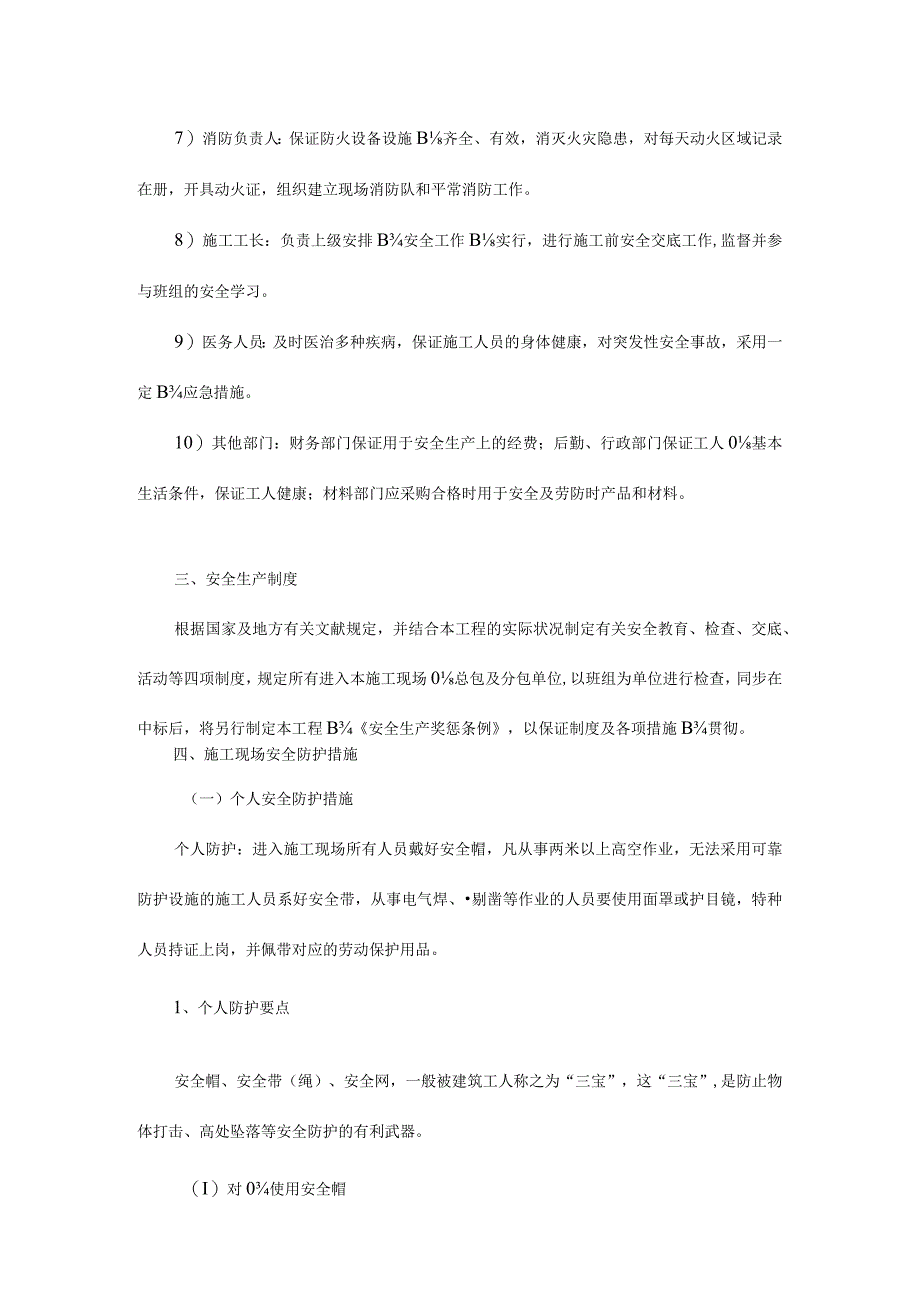施工现场的安全保护措施.docx_第3页