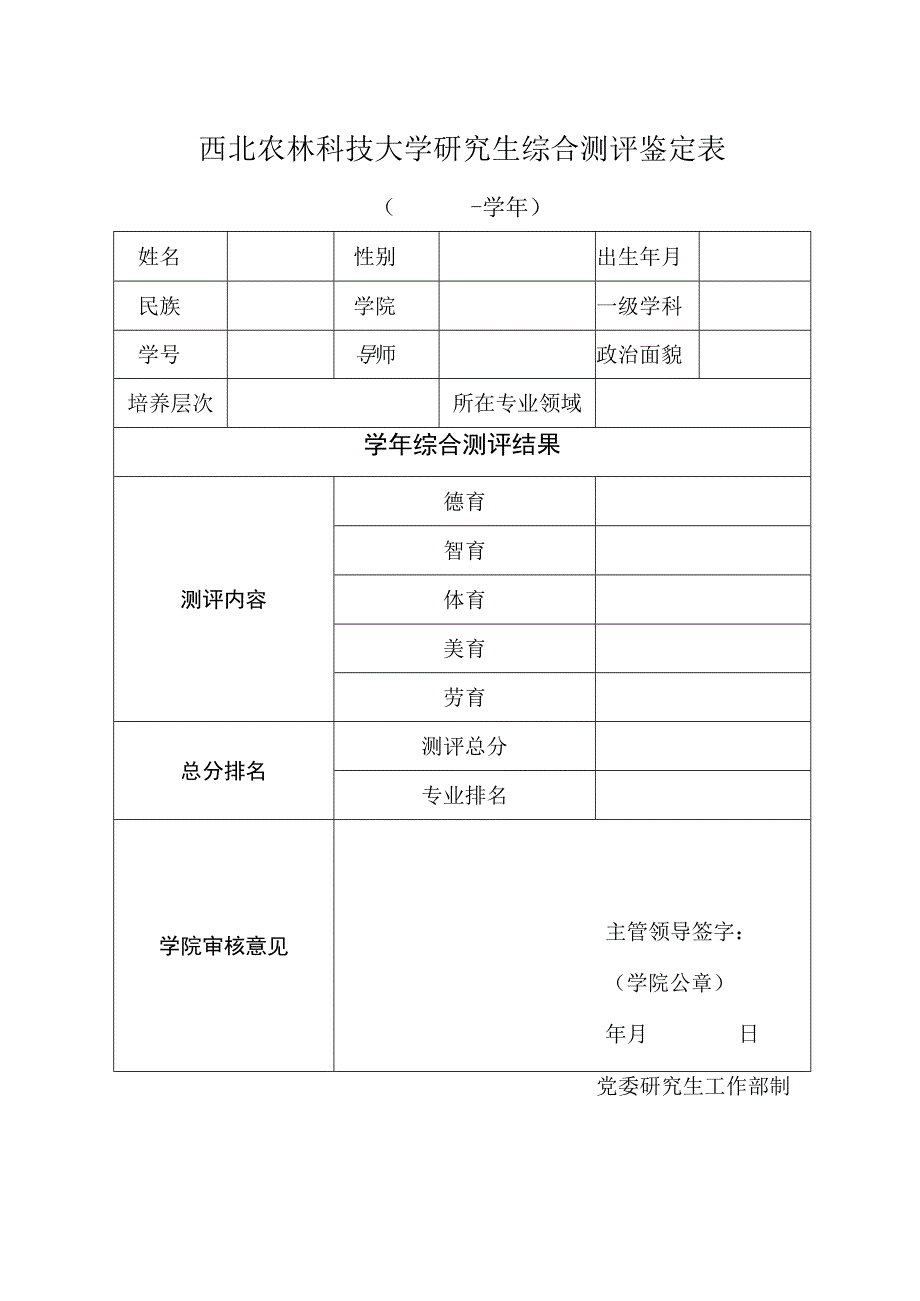 西北农林科技大学研究生综合测评鉴定表.docx_第1页