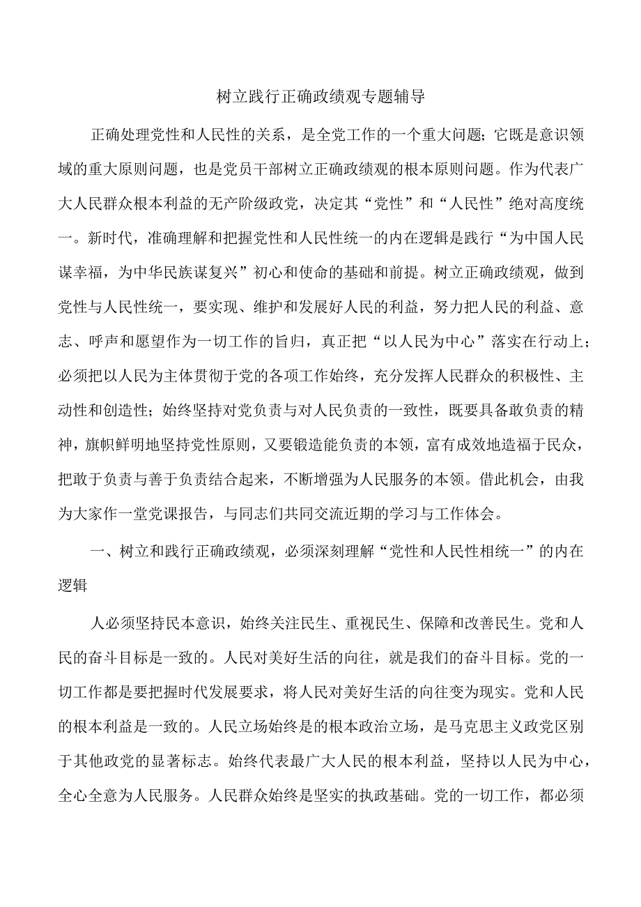 树立践行正确政绩观专题辅导.docx_第1页