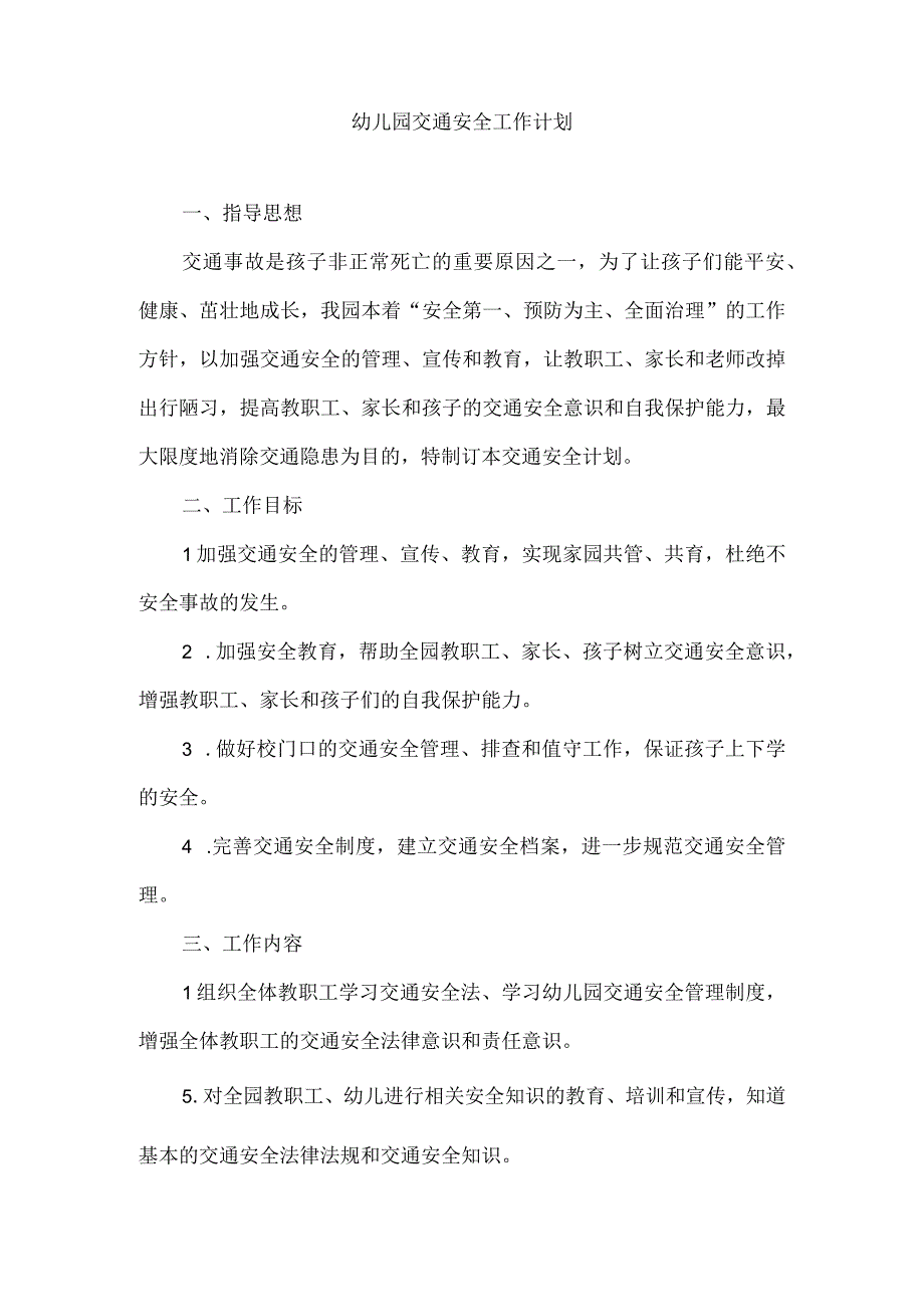 幼儿园交通安全工作计划.docx_第1页