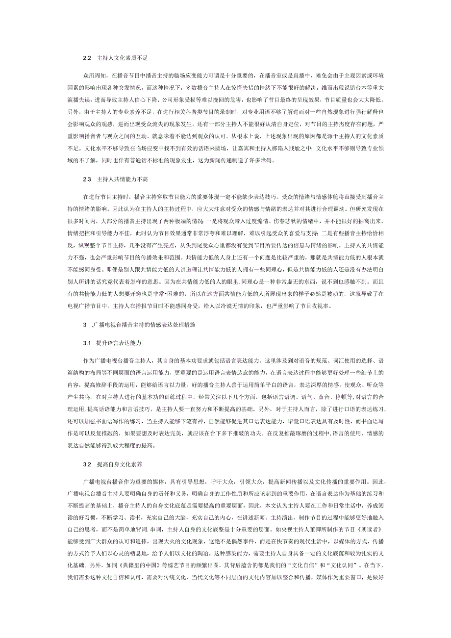 广播电视台播音主持的情感表达能力提升方法.docx_第2页