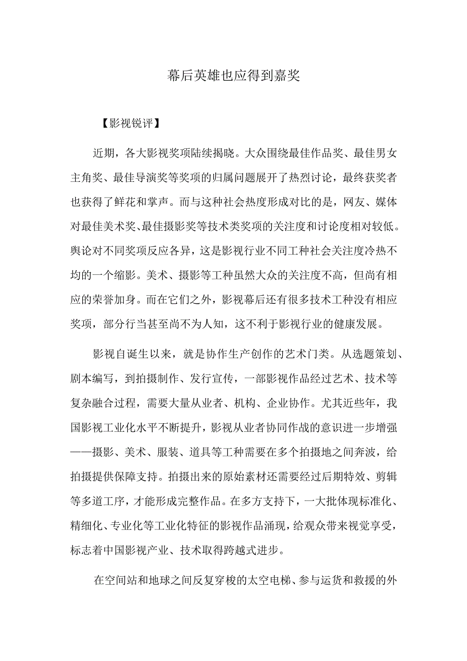 幕后英雄也应得到嘉奖.docx_第1页