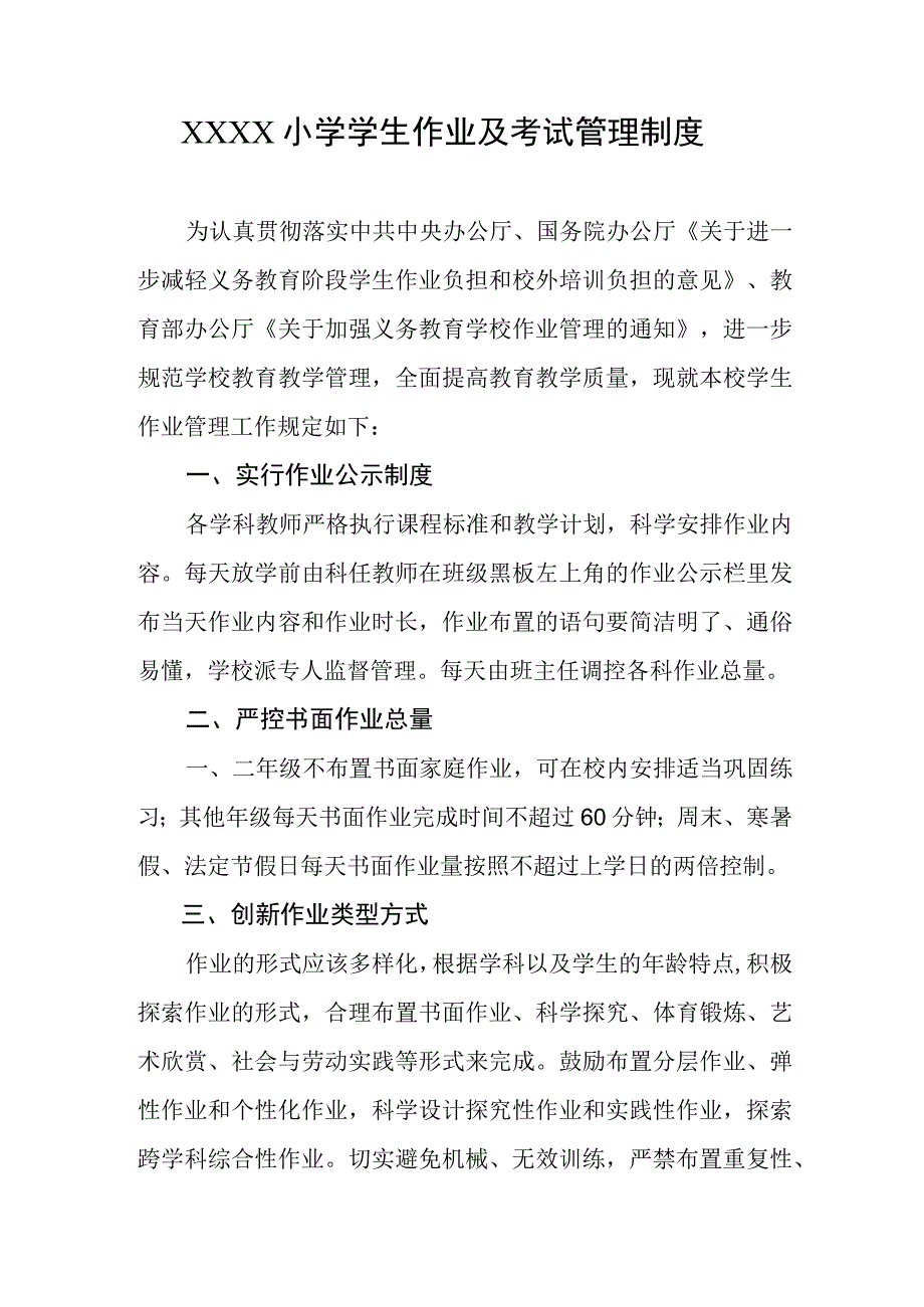 小学学生作业及考试管理制度.docx_第1页