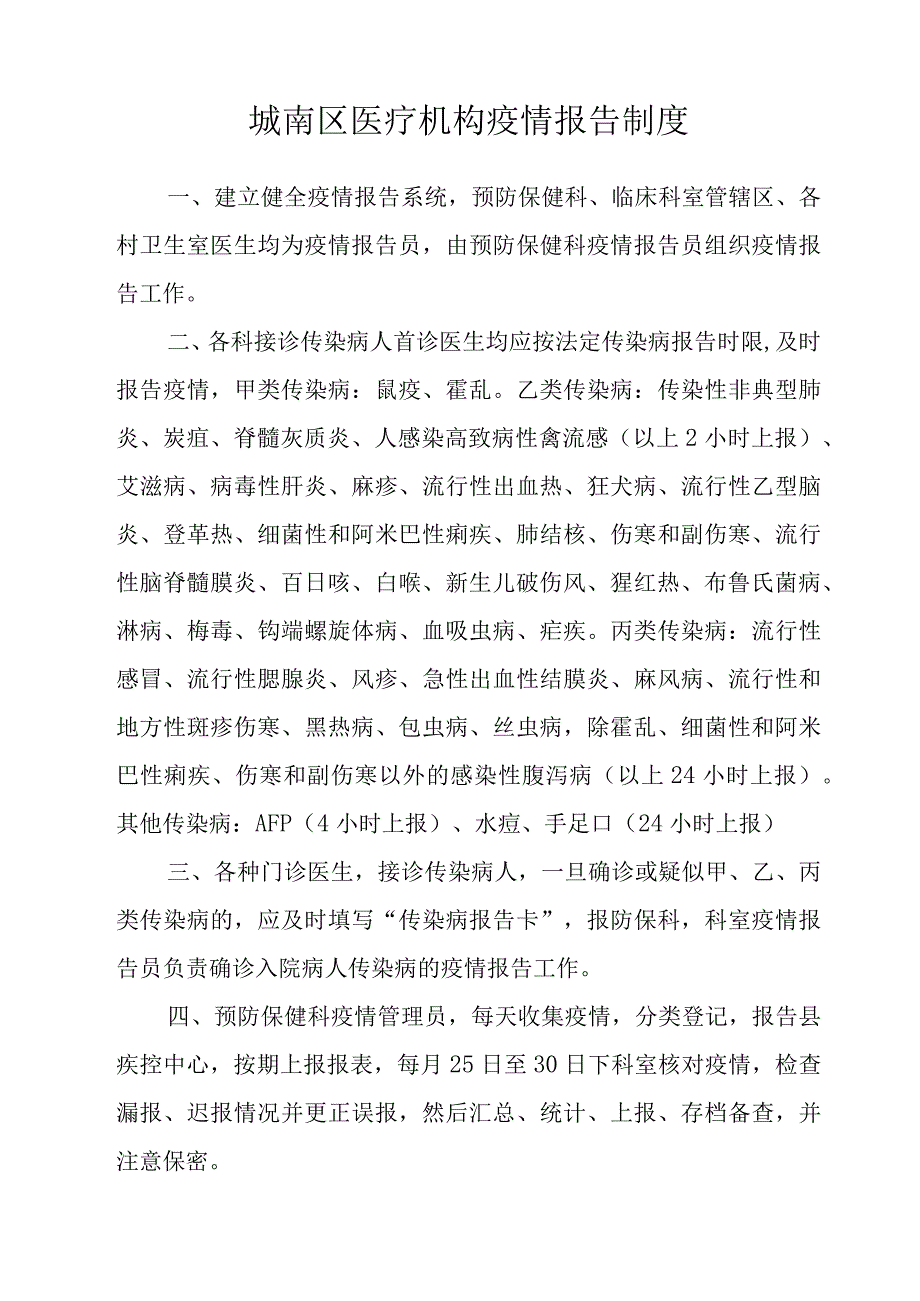 城南区医疗机构疫情报告制度.docx_第1页