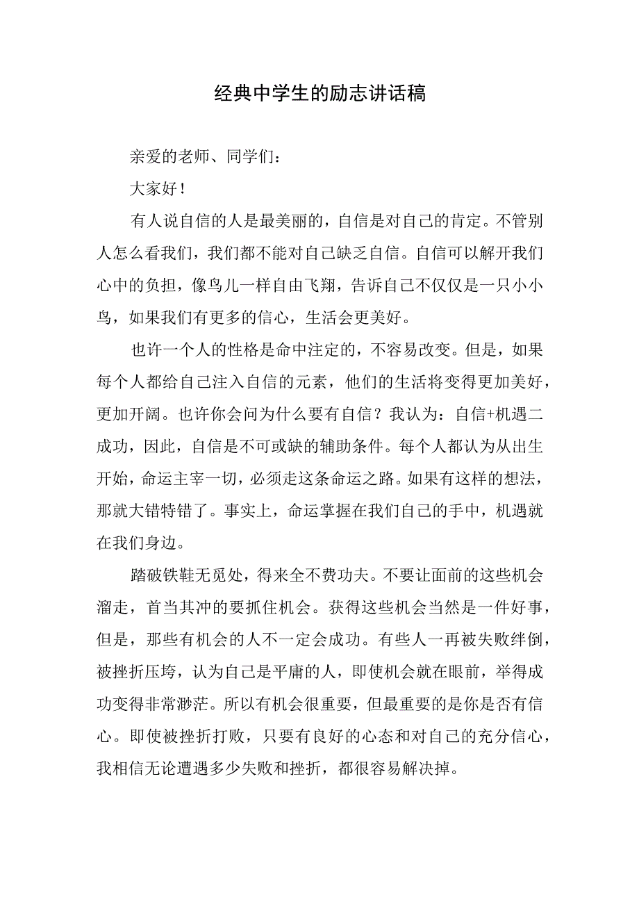 经典中学生的励志讲话稿.docx_第1页