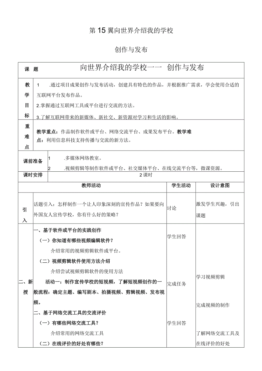 浙教版信息科技七上第15课 向世界介绍我的学校——创作与发布 教案.docx_第1页