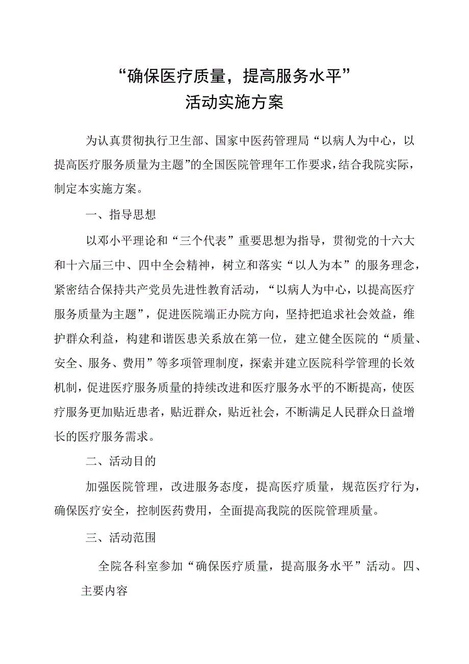 确保医疗质量,提高服务水平活动实施方案.docx_第2页