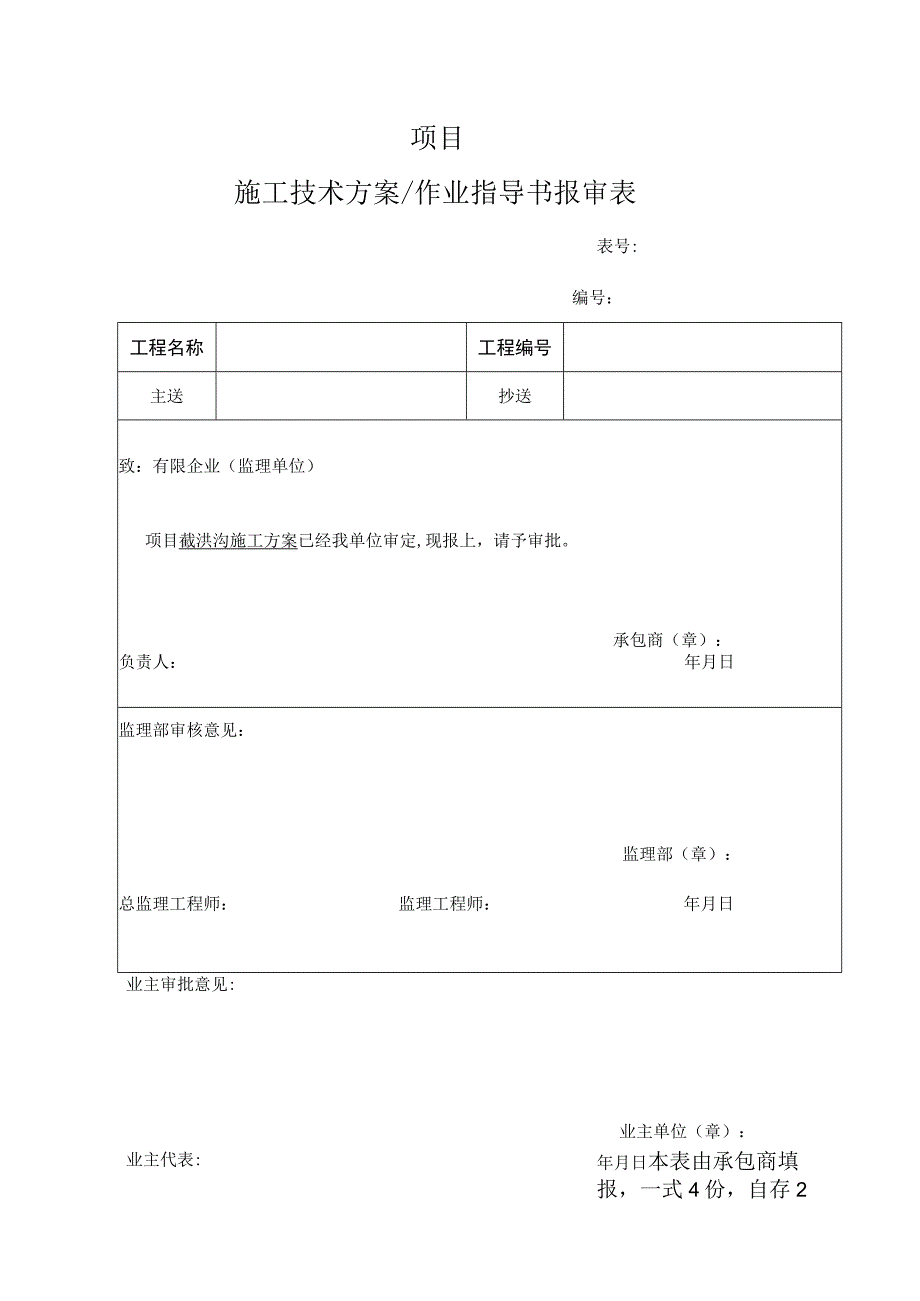 截洪沟工程施工计划.docx_第1页