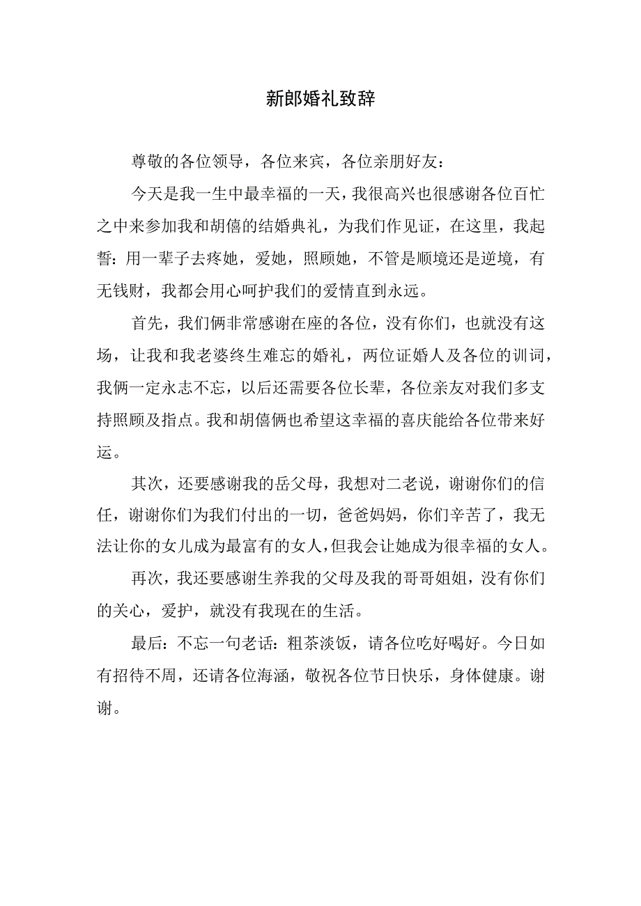 新郎婚礼致辞.docx_第1页