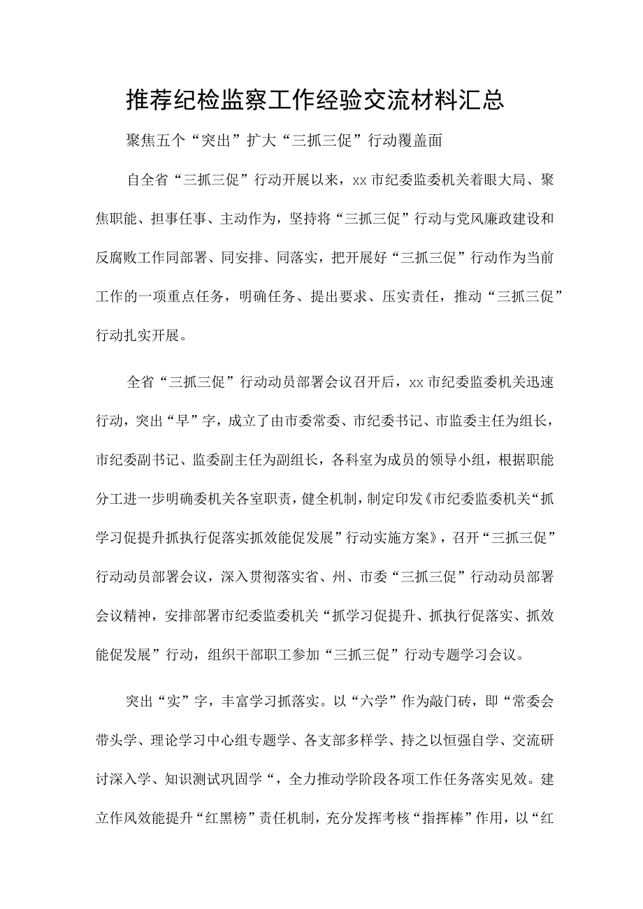 推荐纪检监察工作经验交流材料汇总.docx_第1页