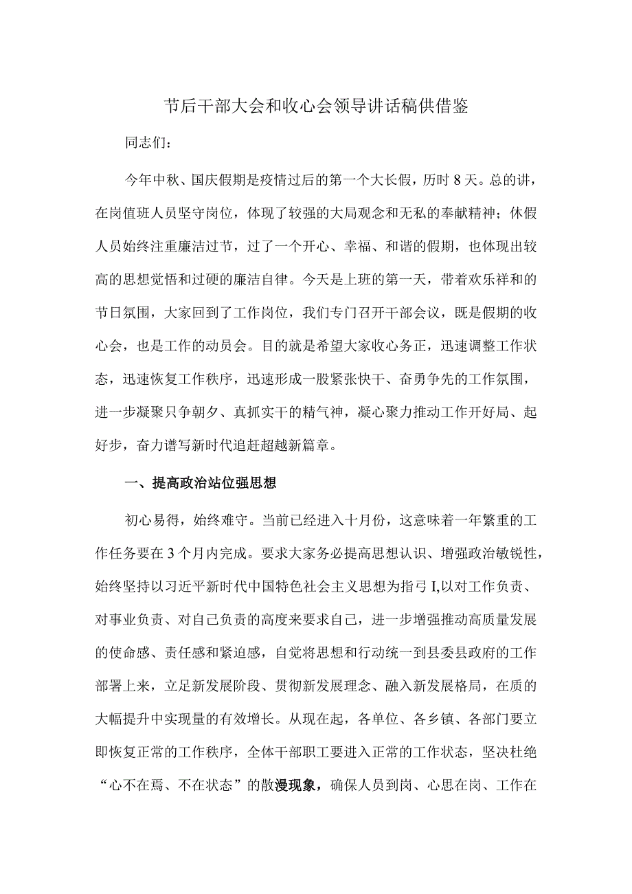 节后干部大会和收心会领导讲话稿供借鉴.docx_第1页