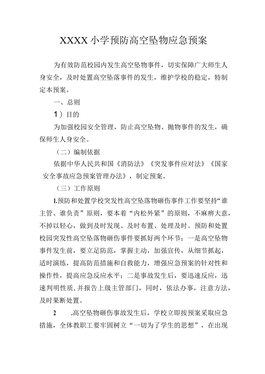 小学预防高空坠物应急预案.docx_第1页