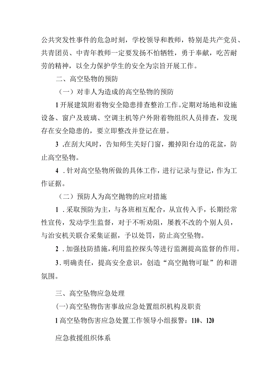 小学预防高空坠物应急预案.docx_第2页