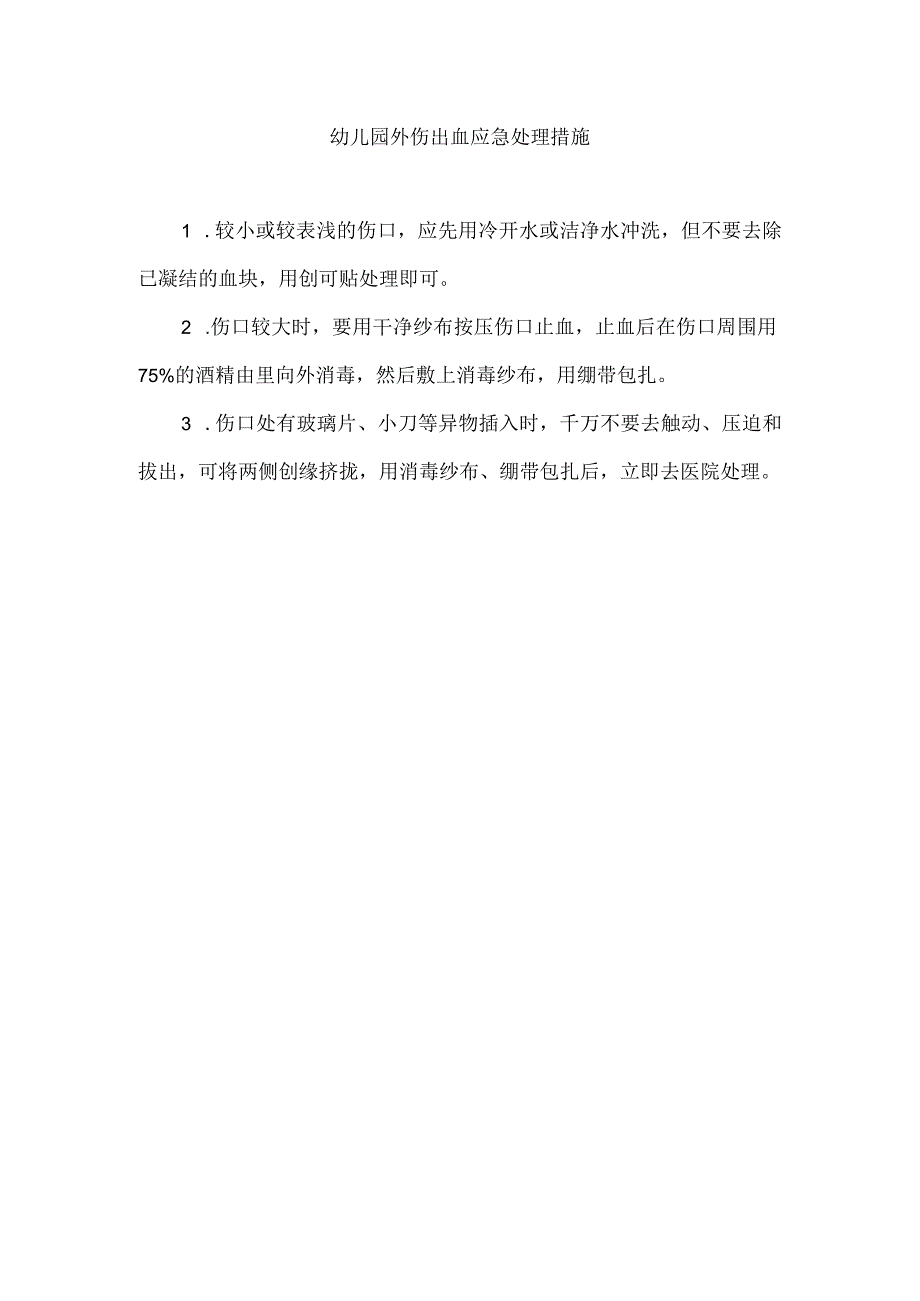 幼儿园外伤出血应急处理措施.docx_第1页