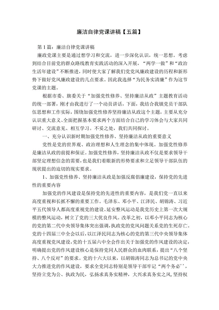 廉洁自律党课讲稿【五篇】.docx_第1页