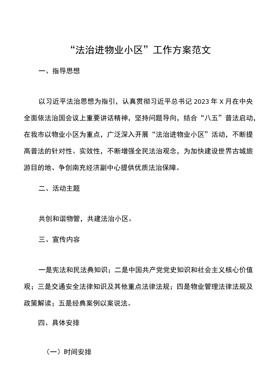 法治进物业小区工作方案范文含宣传标语实施方案.docx_第1页