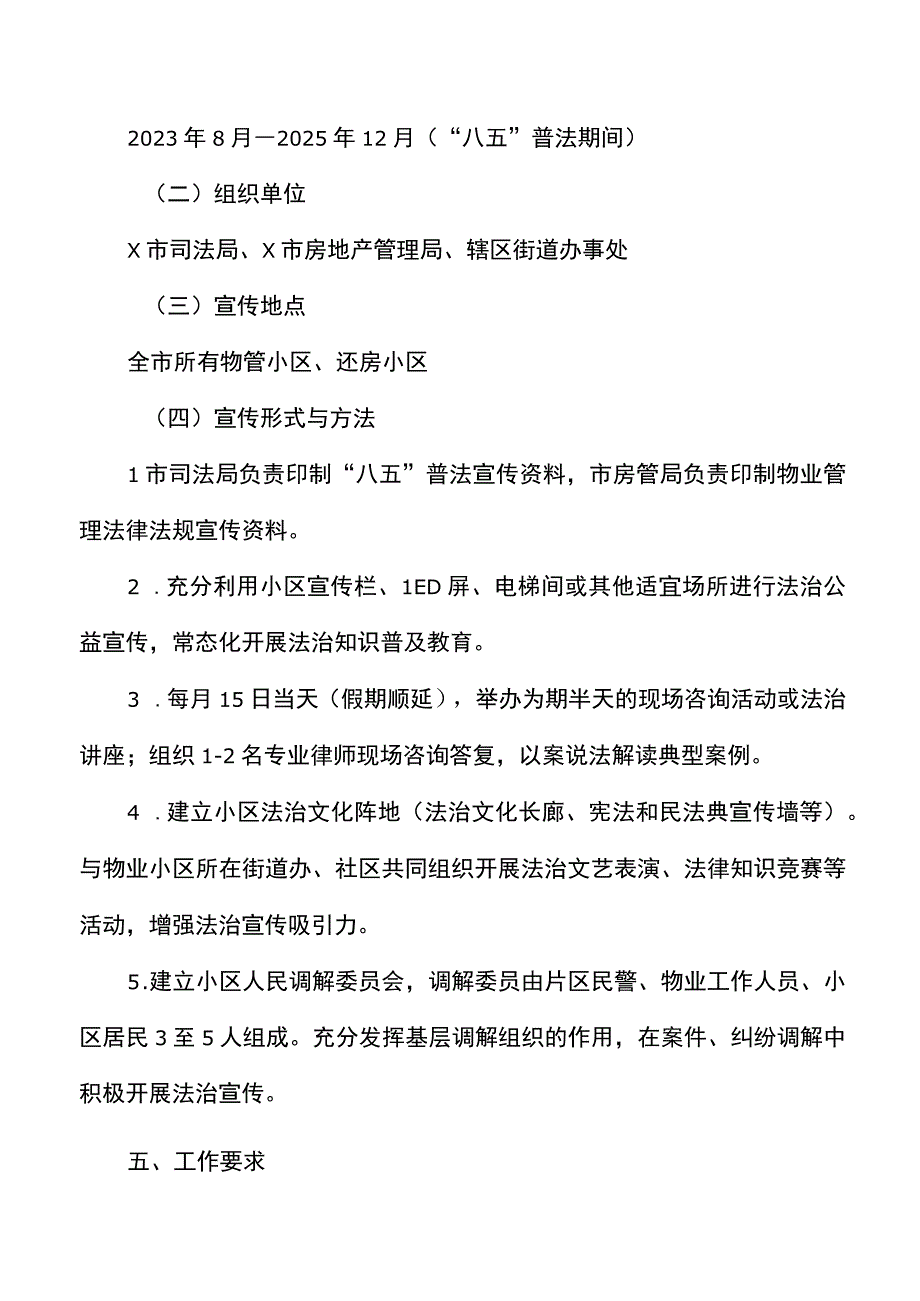 法治进物业小区工作方案范文含宣传标语实施方案.docx_第2页