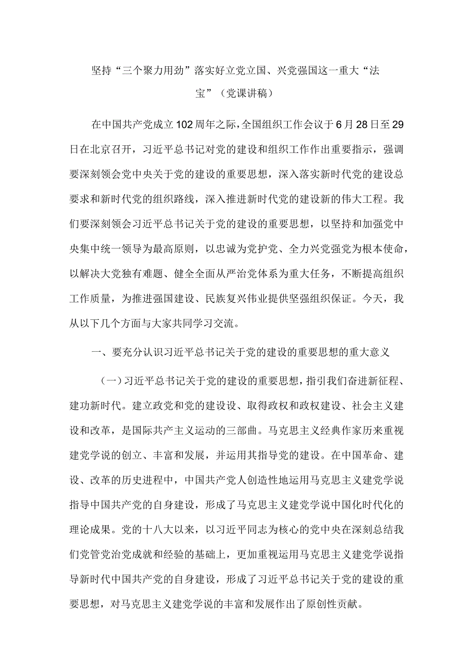 坚持“三个聚力用劲”落实好立党立国、兴党强国这一重大“法宝”（党课讲稿）.docx_第1页