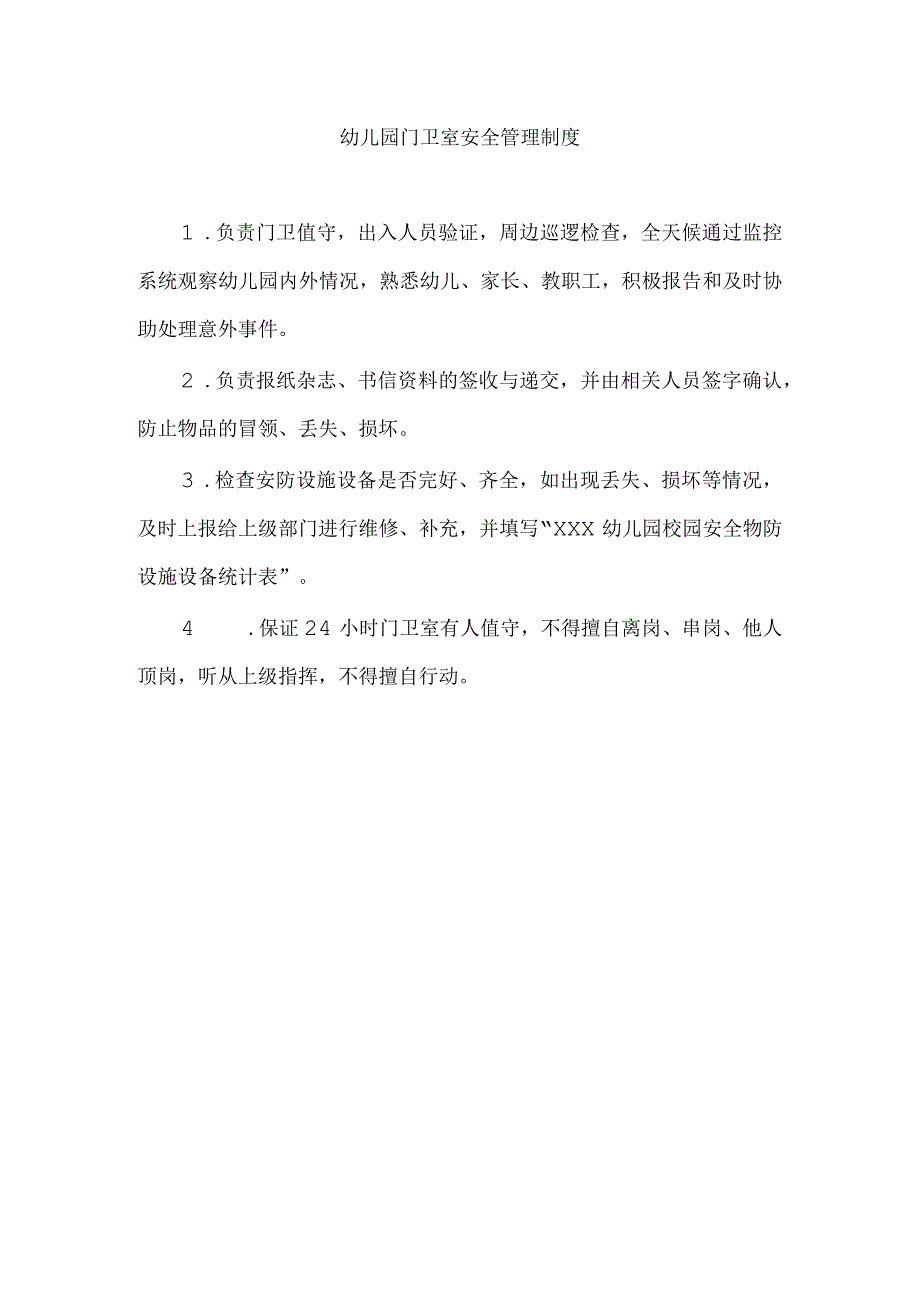 幼儿园门卫室安全管理制度.docx_第1页