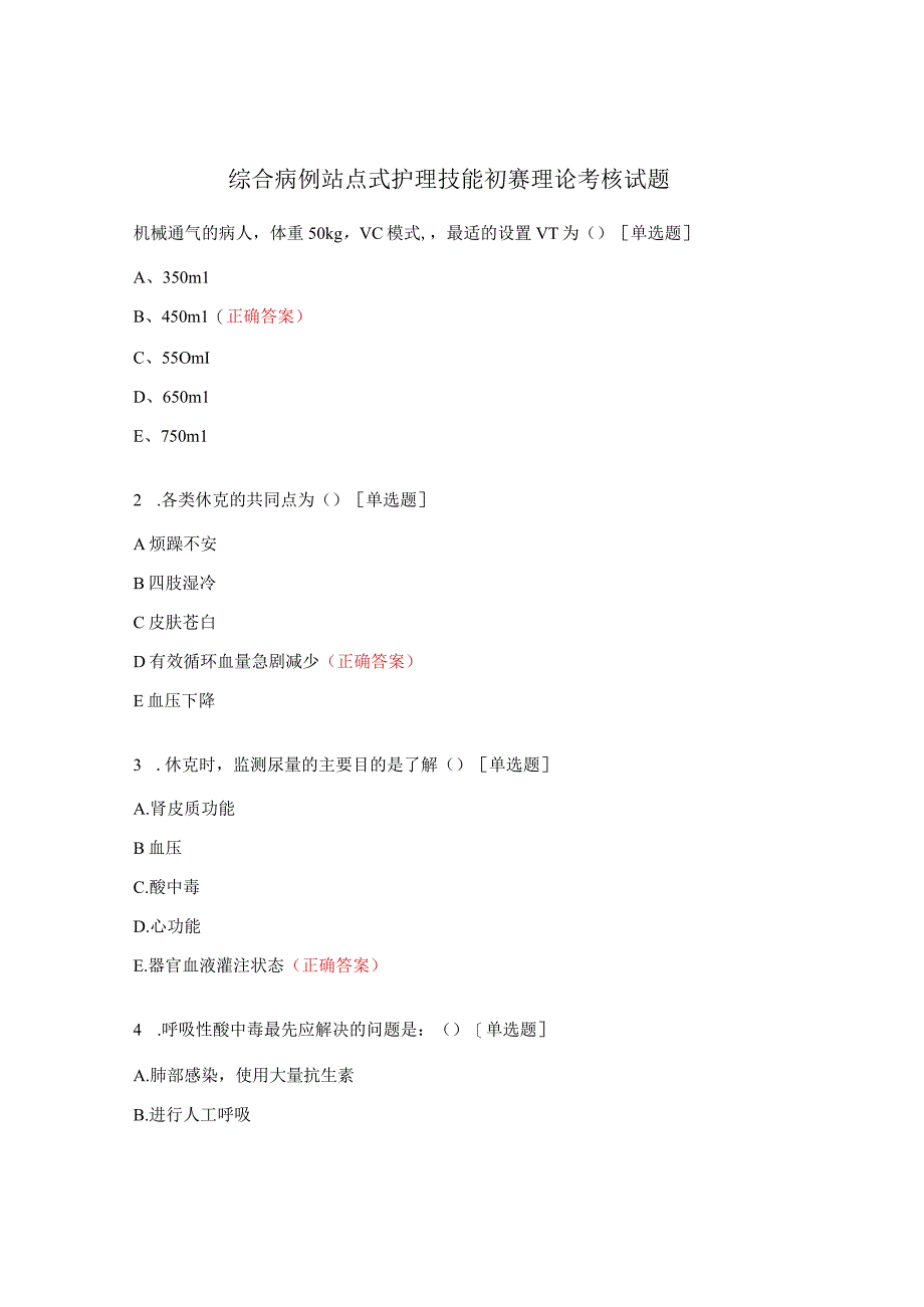 综合病例站点式护理技能初赛理论考核试题.docx_第1页