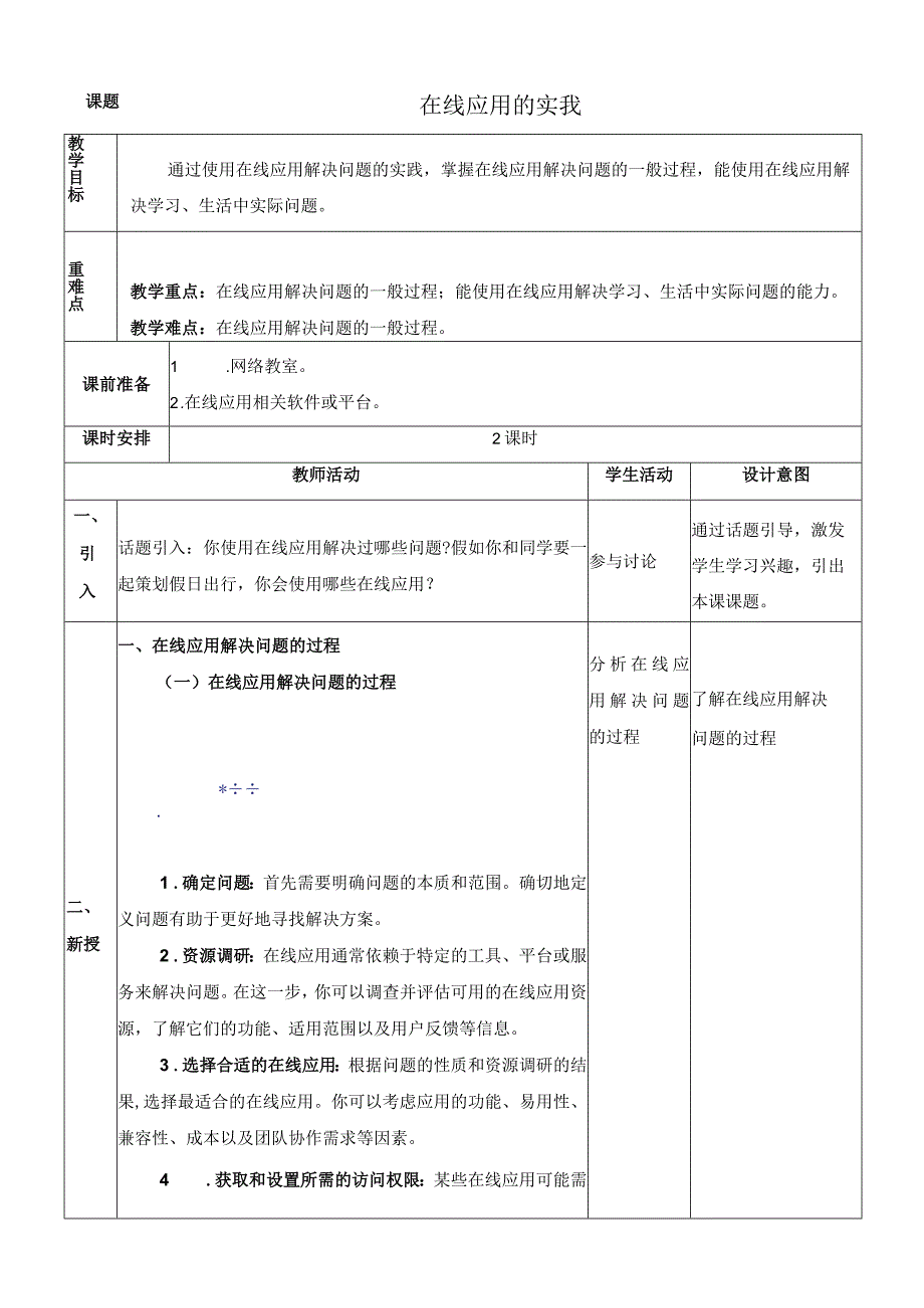 浙教版信息科技八上第5课 在线应用的实践 教案.docx_第1页