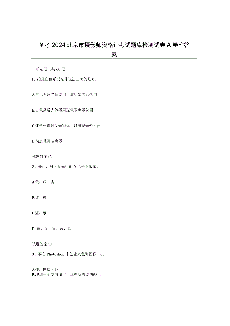 备考2024北京市摄影师资格证考试题库检测试卷A卷附答案.docx_第1页