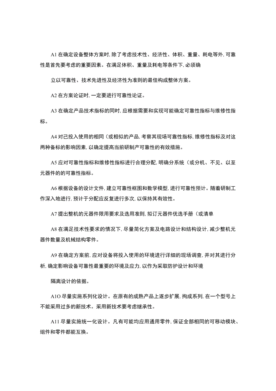 机电设备可靠性设计准则1000条.docx_第1页