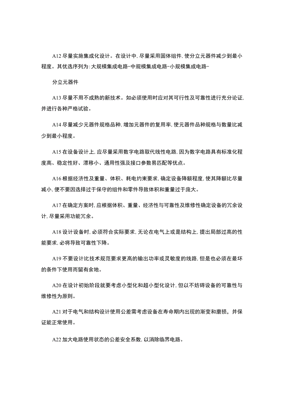 机电设备可靠性设计准则1000条.docx_第2页