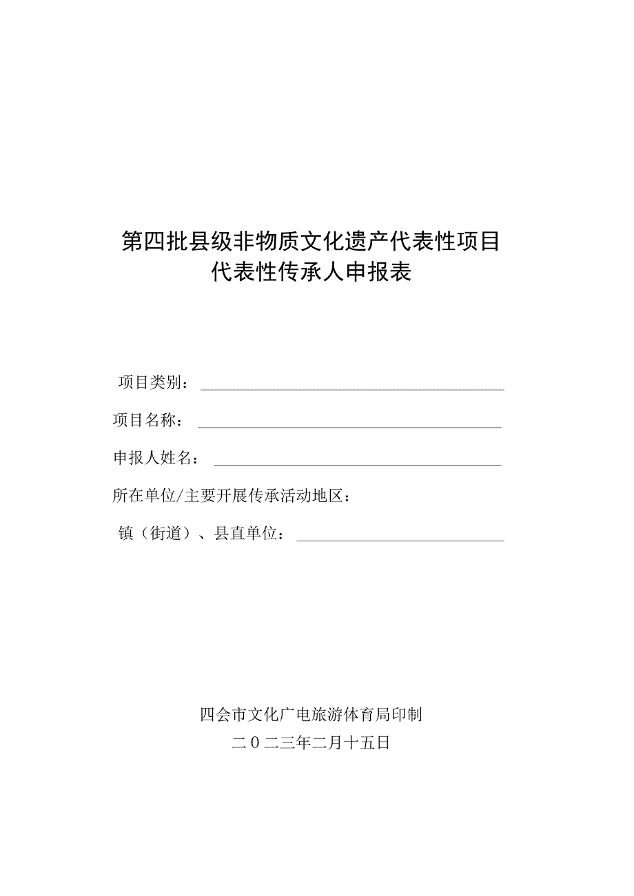 第四批县级非物质文化遗产代表性项目代表性传承人申报表.docx_第1页