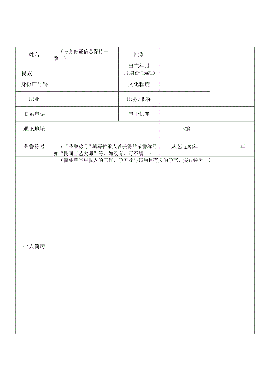 第四批县级非物质文化遗产代表性项目代表性传承人申报表.docx_第3页