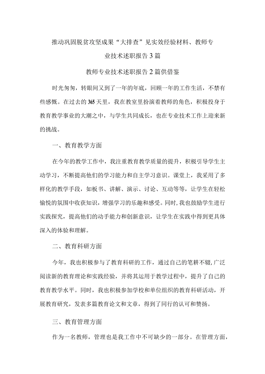 推动巩固脱贫攻坚成果“大排查”见实效经验材料、教师专业技术述职报告3篇.docx_第1页