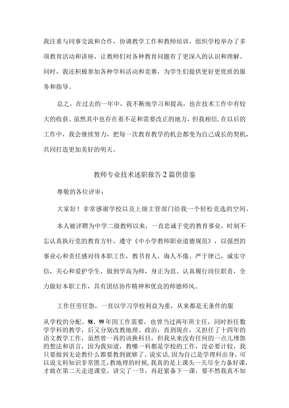 推动巩固脱贫攻坚成果“大排查”见实效经验材料、教师专业技术述职报告3篇.docx_第2页