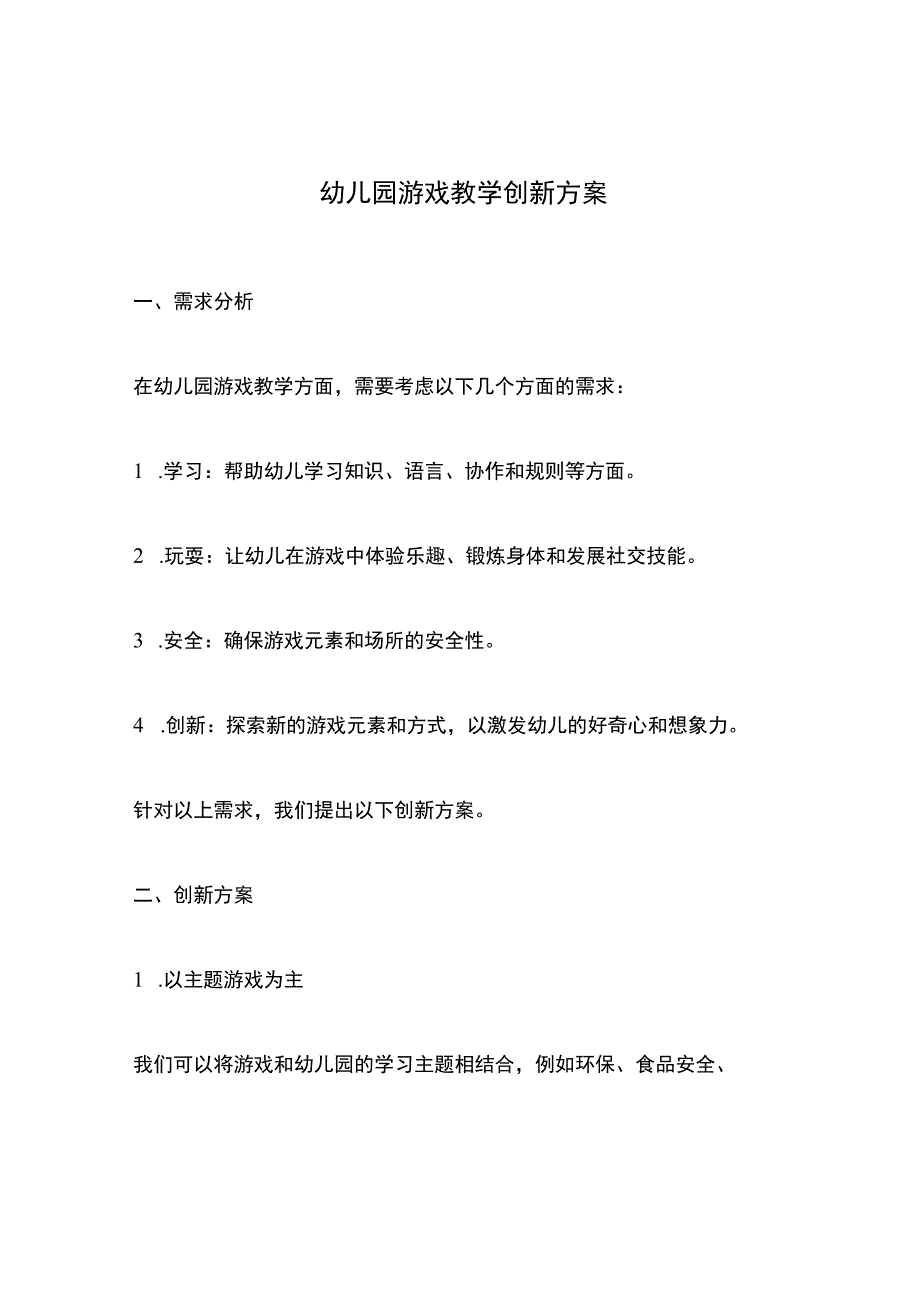 幼儿园游戏教学创新方案.docx_第1页