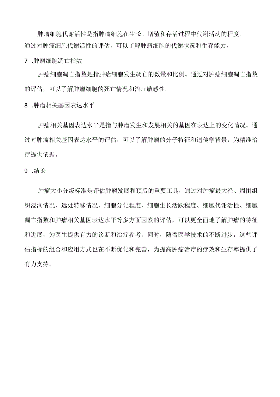 肿瘤大小分级标准.docx_第2页