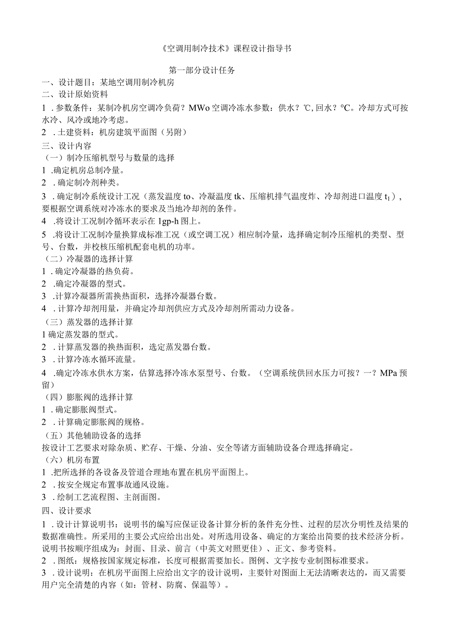 空调用制冷课程设计计划书.docx_第1页