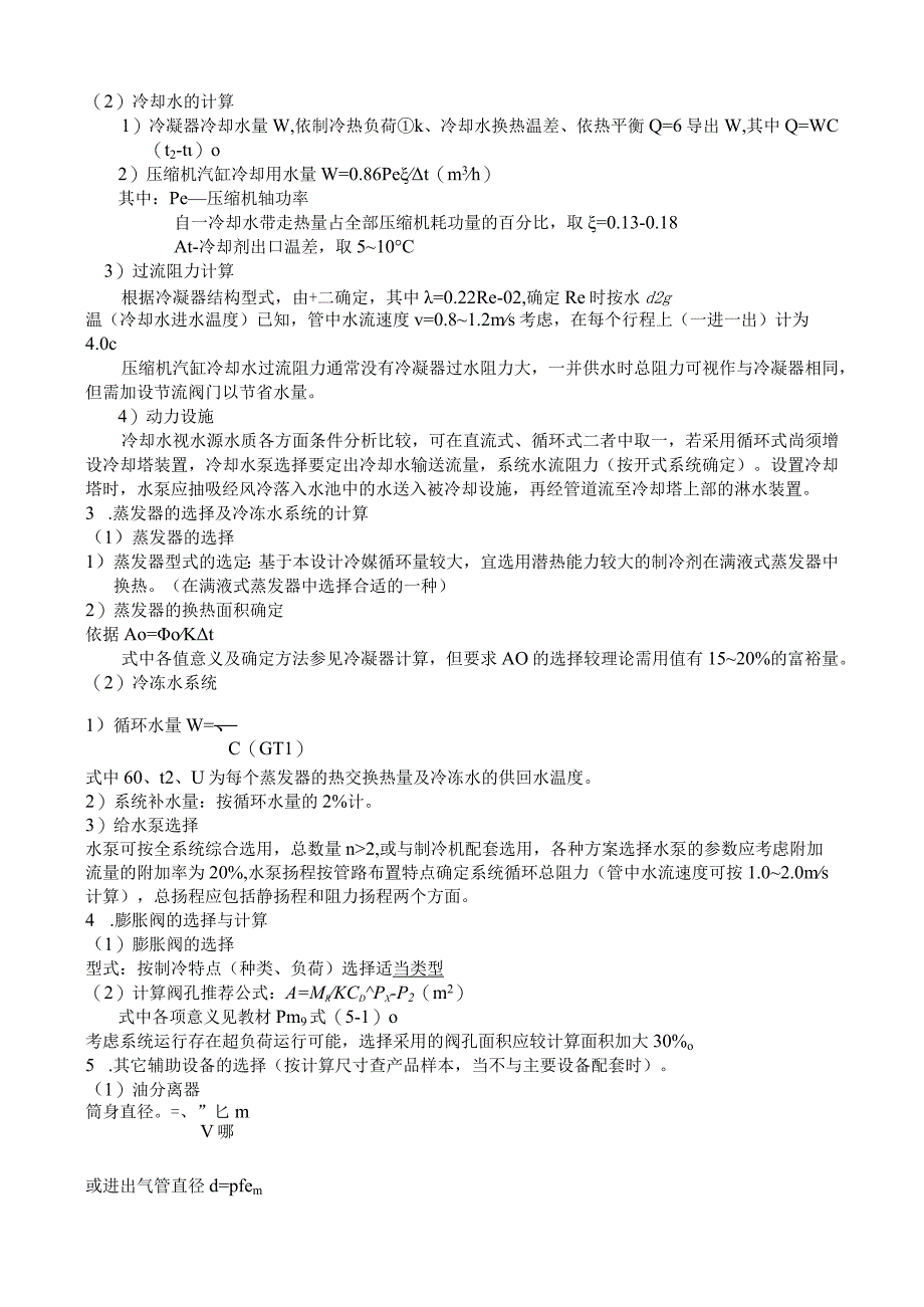 空调用制冷课程设计计划书.docx_第3页