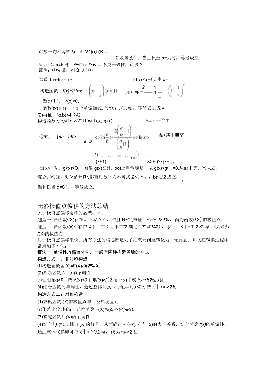 第12讲 极值点偏移.docx_第2页