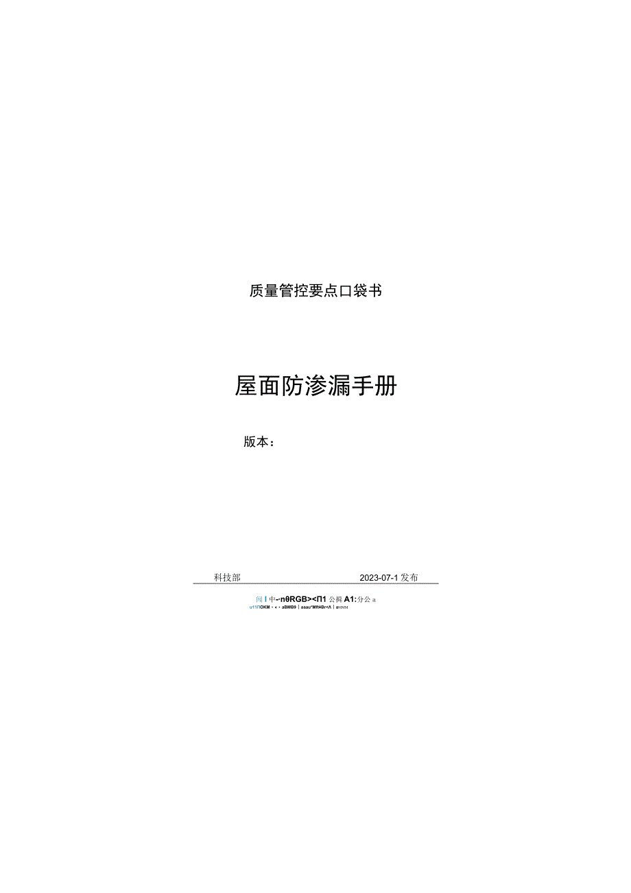 屋面防渗漏质量管控要点口袋书.docx_第1页