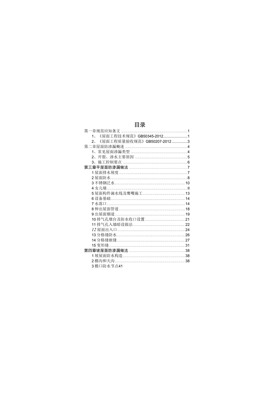 屋面防渗漏质量管控要点口袋书.docx_第2页