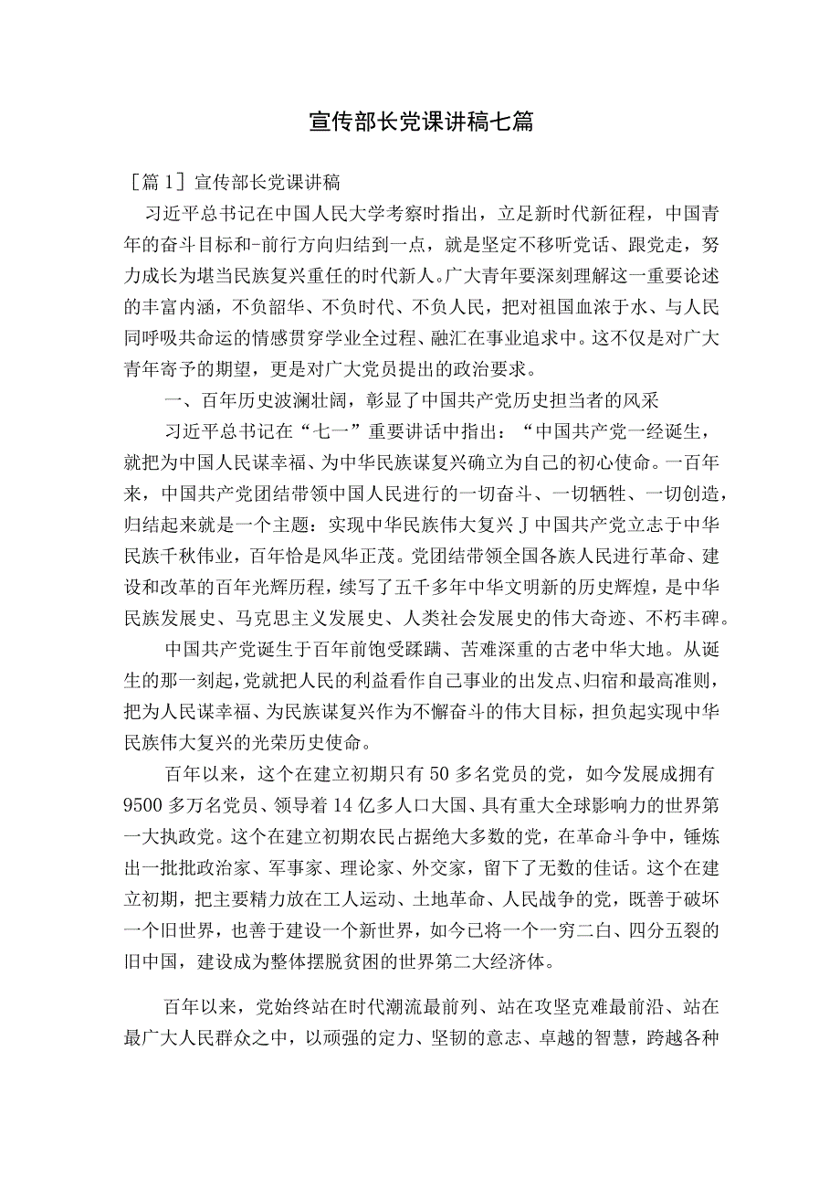 宣传部长党课讲稿七篇.docx_第1页