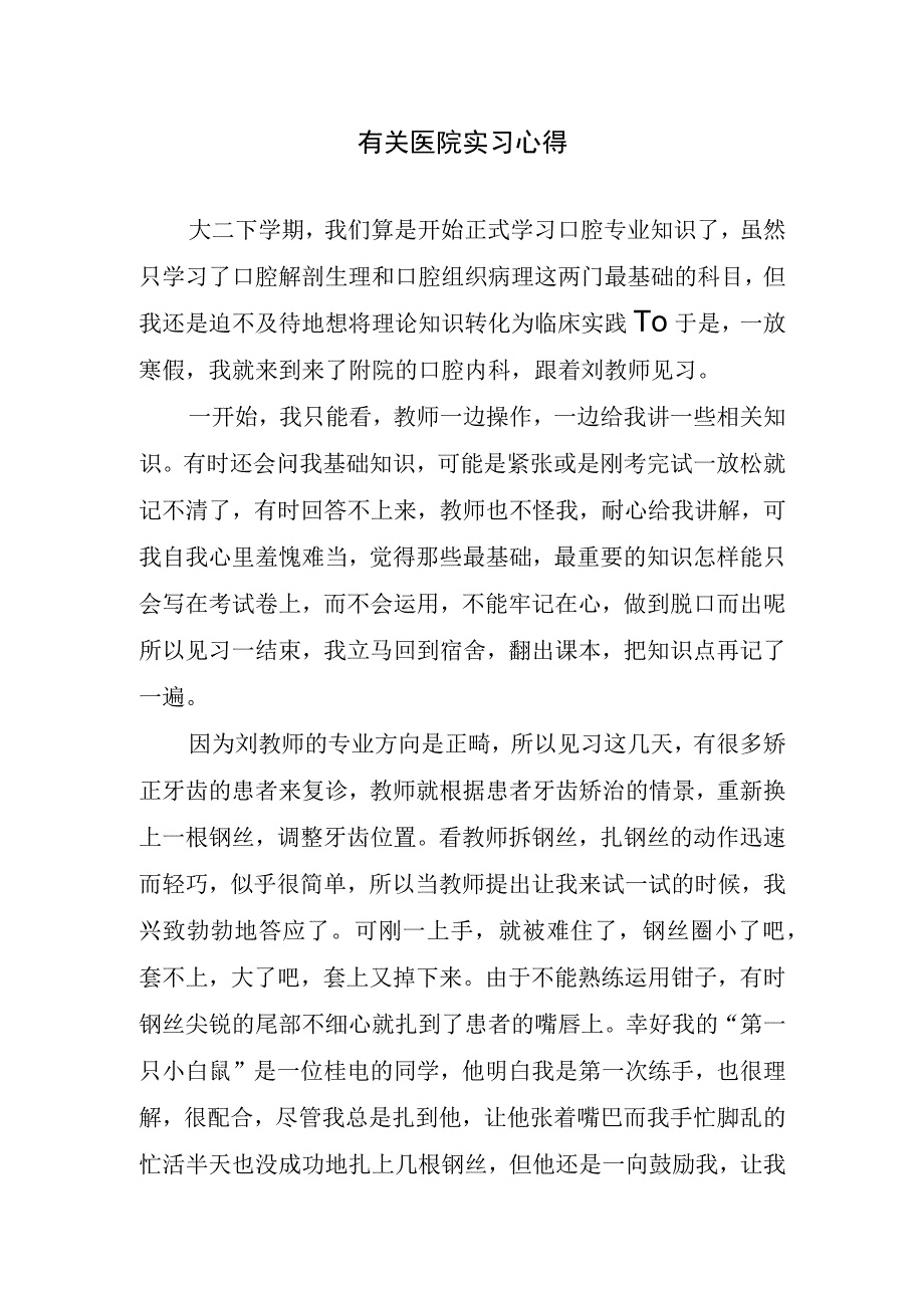 有关医院实习心得.docx_第1页