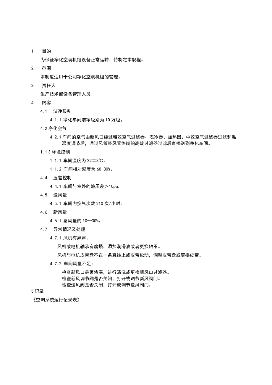 空调系统管理规程.docx_第2页