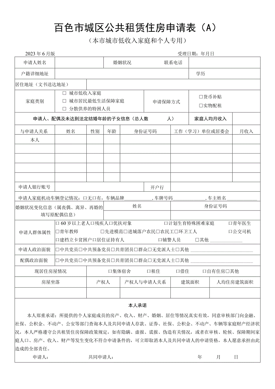 百色市城区公共租赁住房申请表.docx_第1页