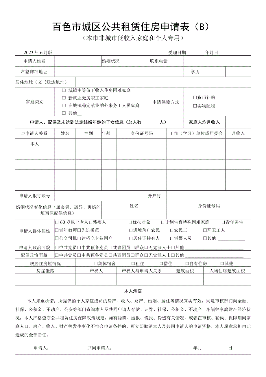 百色市城区公共租赁住房申请表.docx_第3页