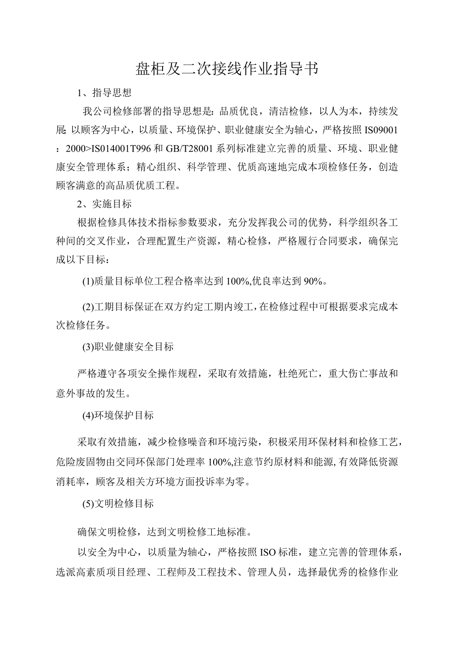 盘柜及二次接线作业指导书.docx_第1页