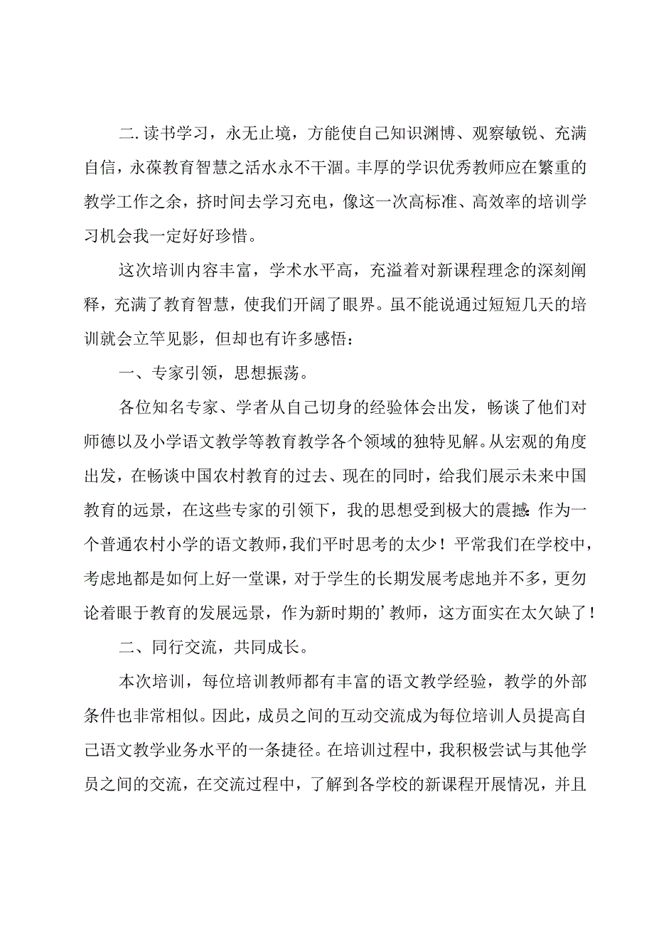 有关国培学习心得体会范文集合.docx_第2页