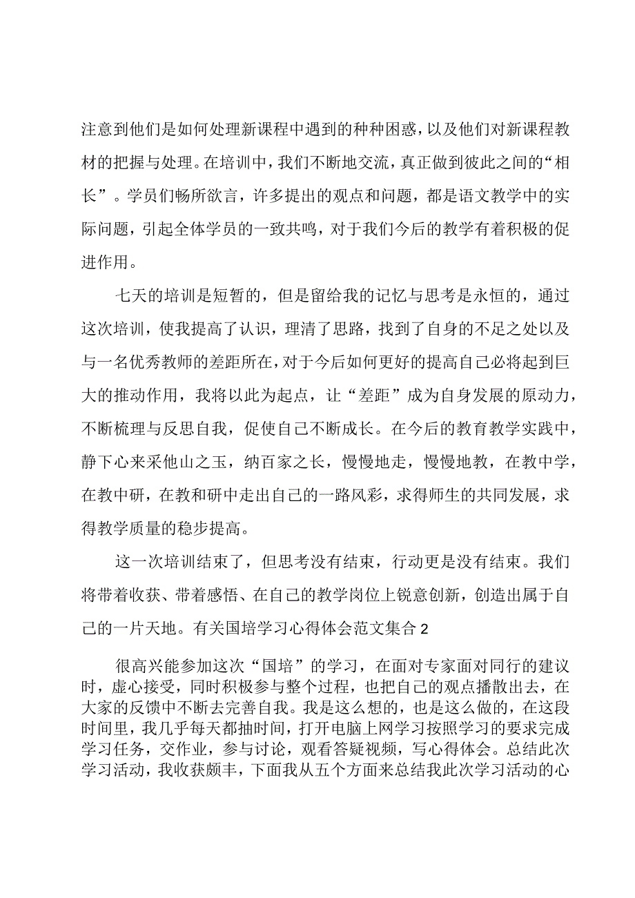 有关国培学习心得体会范文集合.docx_第3页