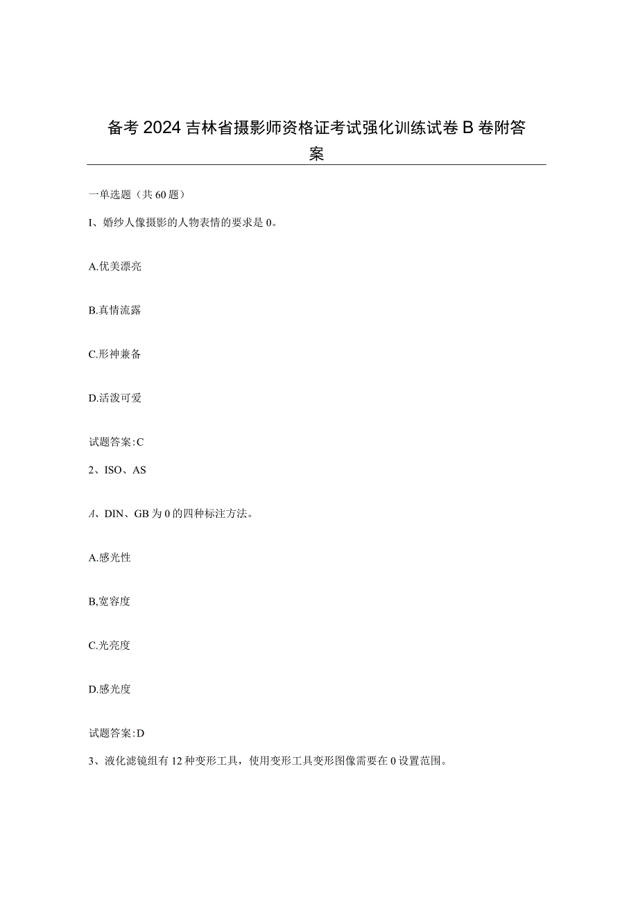 备考2024吉林省摄影师资格证考试强化训练试卷B卷附答案.docx_第1页